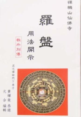 羅盤用法開示(含DVD),禪機山仙佛寺